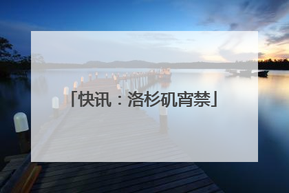 快讯：洛杉矶宵禁