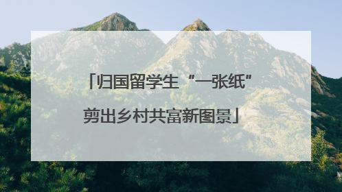 归国留学生“一张纸”剪出乡村共富新图景