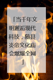 当千年文明邂逅现代科技，随县炎帝文化庙会燃爆全网