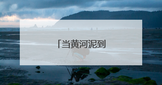 当黄河泥到了学生手里