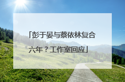 彭于晏与蔡依林复合六年？工作室回应