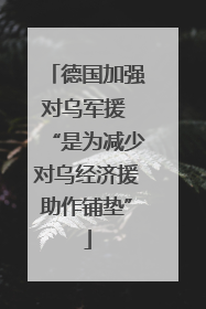 德国加强对乌军援 “是为减少对乌经济援助作铺垫”