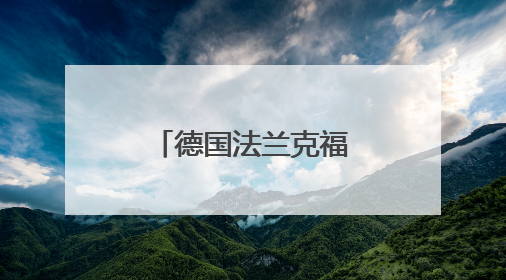 德国法兰克福国际龙舟赛展示多元文化魅力