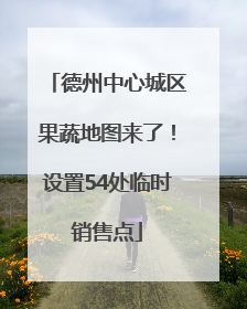 德州中心城区果蔬地图来了！设置54处临时销售点