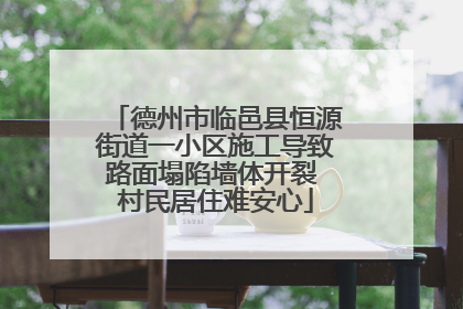 德州市临邑县恒源街道一小区施工导致路面塌陷墙体开裂 村民居住难安心