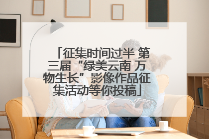 征集时间过半 第三届“绿美云南 万物生长”影像作品征集活动等你投稿
