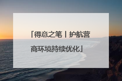 得意之笔丨护航营商环境持续优化