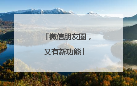 微信朋友圈，又有新功能