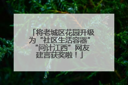 将老城区花园升级为“社区生活容器” “问计江西”网友建言获奖啦！