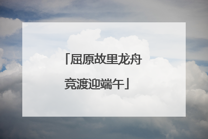 屈原故里龙舟竞渡迎端午