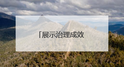 展示治理成效 体验多元魅力 石家庄将开展六五环境日主题活动