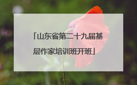 山东省第二十九届基层作家培训班开班