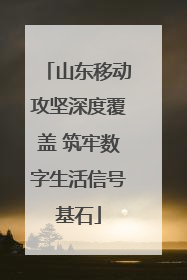 山东移动攻坚深度覆盖 筑牢数字生活信号基石