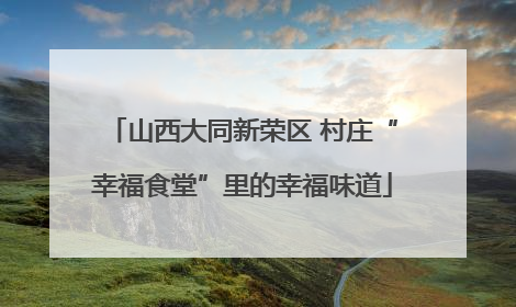 山西大同新荣区 村庄“幸福食堂”里的幸福味道