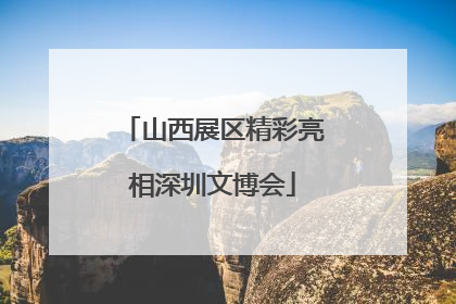 山西展区精彩亮相深圳文博会