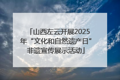 山西左云开展2025年“文化和自然遗产日”非遗宣传展示活动