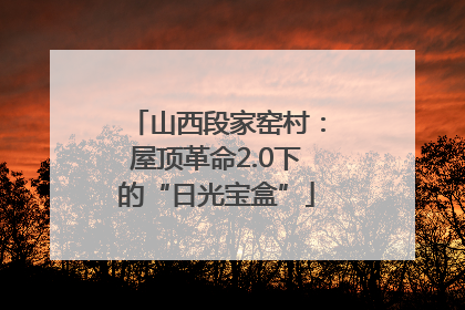 山西段家窑村：屋顶革命2.0下的“日光宝盒”