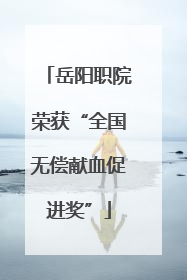 岳阳职院荣获“全国无偿献血促进奖”