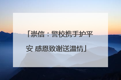 崇信：警校携手护平安 感恩致谢送温情