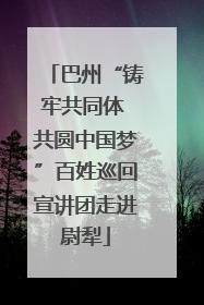 巴州“铸牢共同体 共圆中国梦”百姓巡回宣讲团走进尉犁