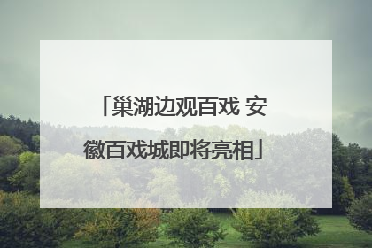 巢湖边观百戏 安徽百戏城即将亮相