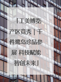 工美博览·产区竞秀｜千件鹭岛珍品参展 科技赋能智创未来