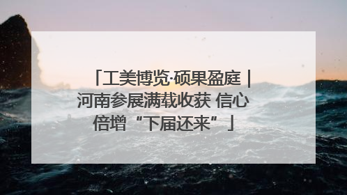 工美博览·硕果盈庭｜河南参展满载收获 信心倍增“下届还来”