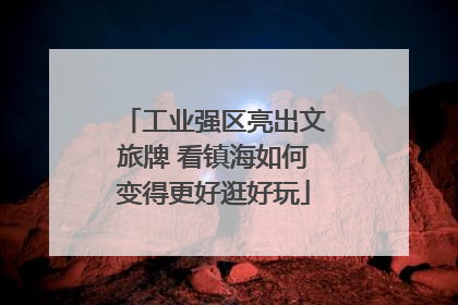 工业强区亮出文旅牌 看镇海如何变得更好逛好玩