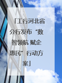 工行河北省分行发布“数智领航 赋企惠民”行动方案