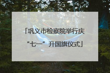 巩义市检察院举行庆“七一”升国旗仪式