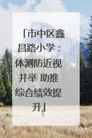 市中区鑫昌路小学：体测防近视并举 助推综合绩效提升