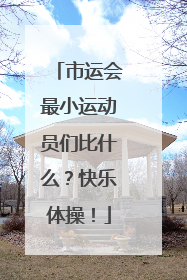 市运会最小运动员们比什么？快乐体操！