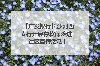广发银行长沙河西支行开展存款保险进社区宣传活动