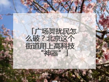广场舞扰民怎么破？北京这个街道用上高科技“神器”