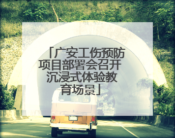 广安工伤预防项目部署会召开 沉浸式体验教育场景
