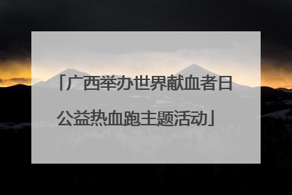 广西举办世界献血者日公益热血跑主题活动