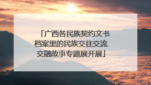 广西各民族契约文书档案里的民族交往交流交融故事专题展开展