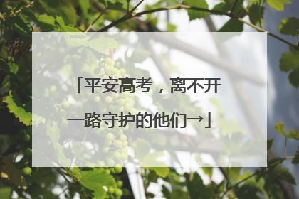 平安高考，离不开一路守护的他们→