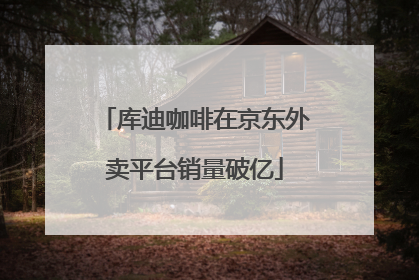 库迪咖啡在京东外卖平台销量破亿