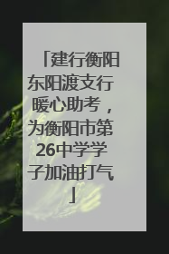 建行衡阳东阳渡支行暖心助考，为衡阳市第26中学学子加油打气