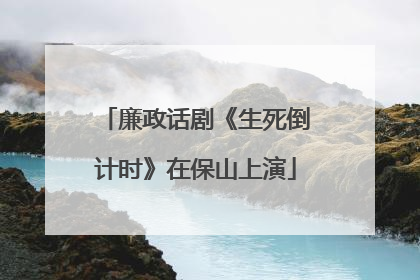 廉政话剧《生死倒计时》在保山上演