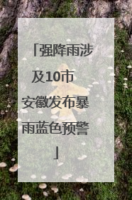 强降雨涉及10市 安徽发布暴雨蓝色预警