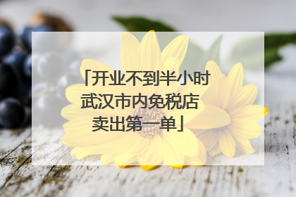 开业不到半小时 武汉市内免税店卖出第一单