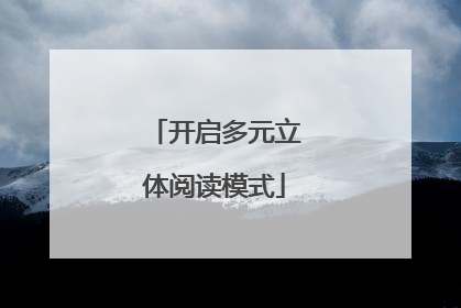 开启多元立体阅读模式