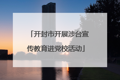 开封市开展涉台宣传教育进党校活动