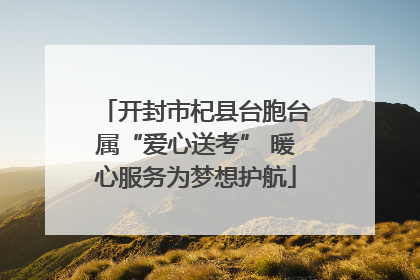 开封市杞县台胞台属“爱心送考” 暖心服务为梦想护航