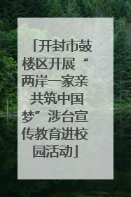 开封市鼓楼区开展“两岸一家亲 共筑中国梦”涉台宣传教育进校园活动