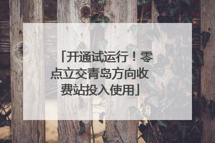 开通试运行！零点立交青岛方向收费站投入使用