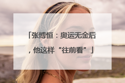 张博恒：奥运无金后，他这样“往前看”