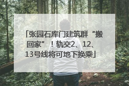 张园石库门建筑群“搬回家”！轨交2、12、13号线将可地下换乘